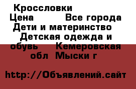 Кроссловки  Air Nike  › Цена ­ 450 - Все города Дети и материнство » Детская одежда и обувь   . Кемеровская обл.,Мыски г.